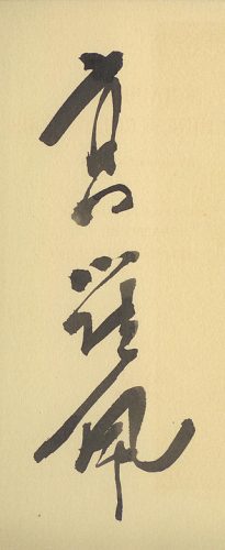 Chinese handtekening van Robert van Gulik