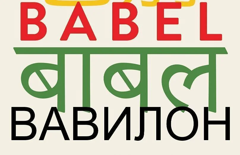 Babel - Detail van de cover van de Engelstalige editie