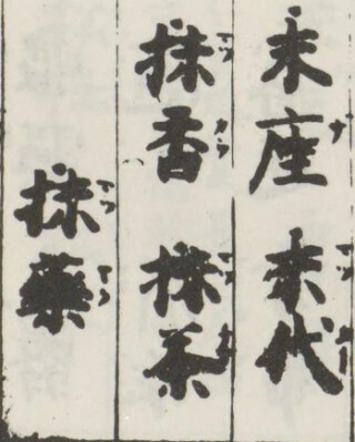 De tekens voor ‘matcha’ (抹茶)