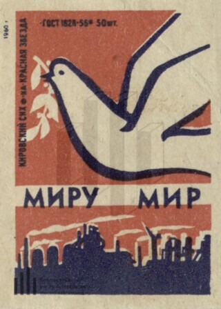 Миру мир